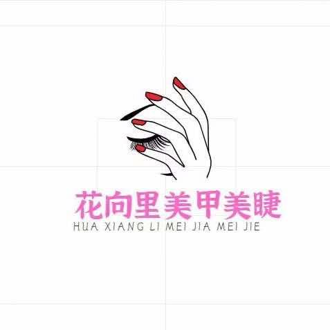 花向里美甲美睫官方号