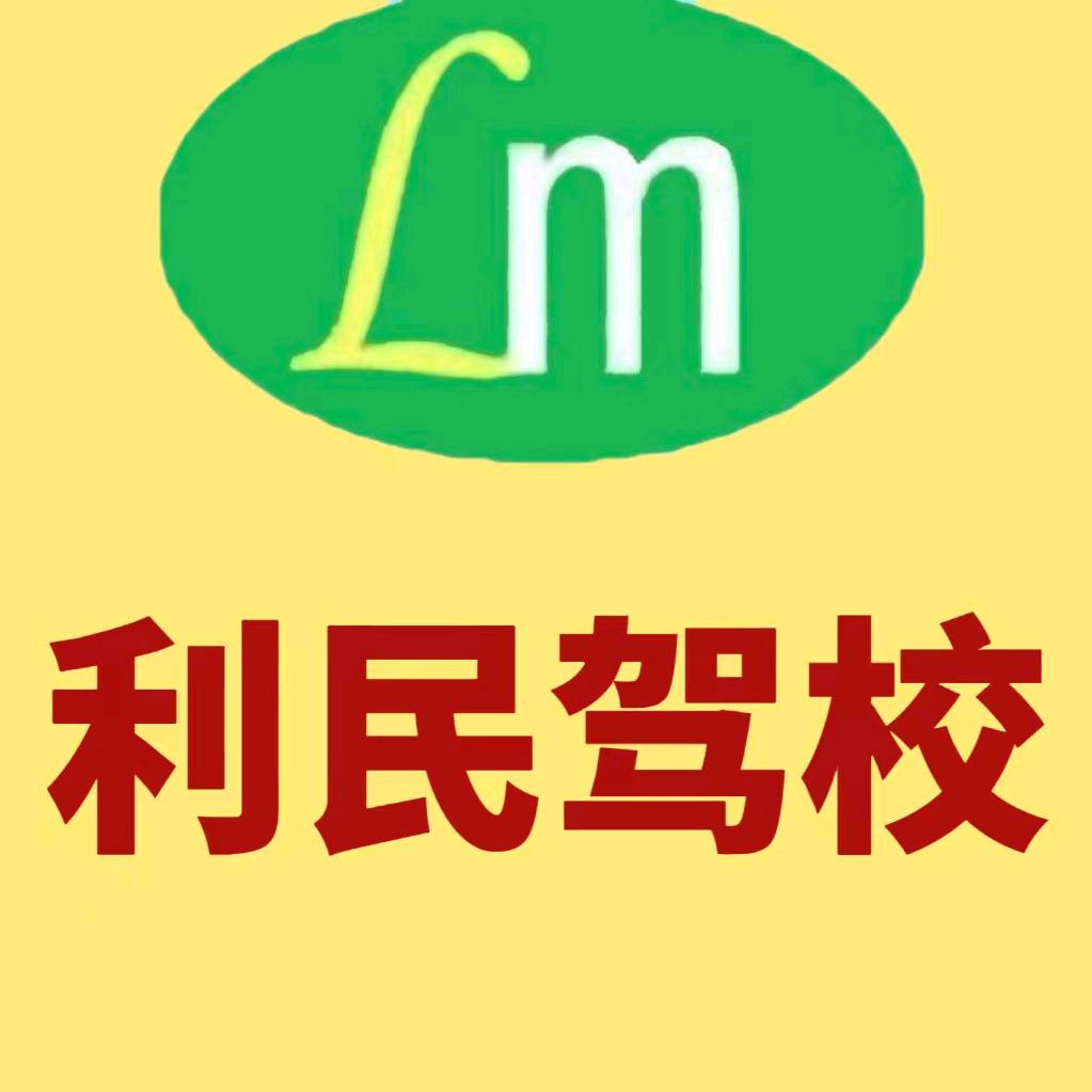 平顶山市利民驾校.