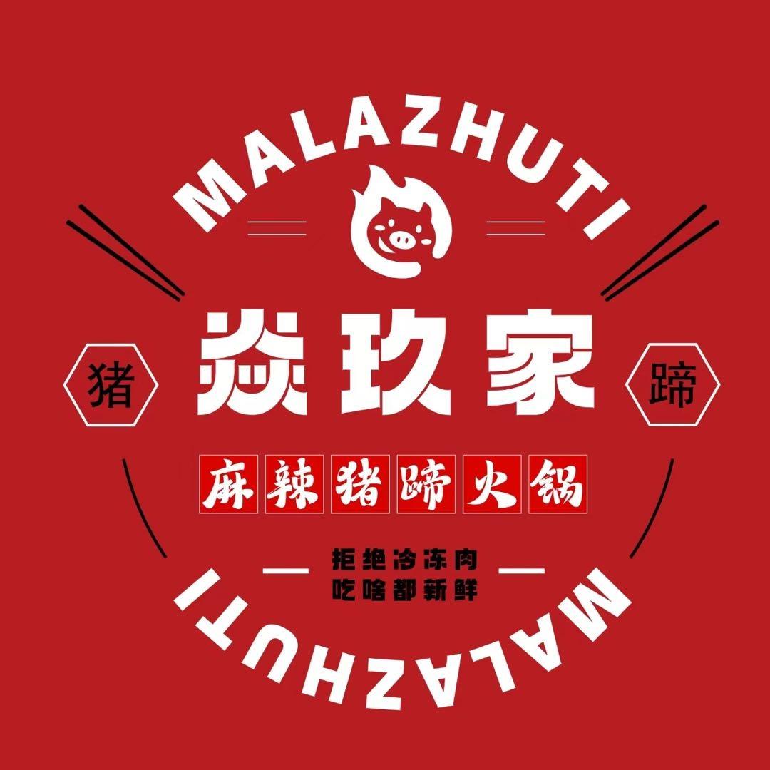 焱玖家麻辣猪蹄（老应店）