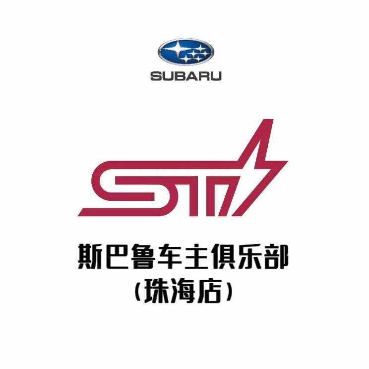 斯巴鲁车主俱乐部（珠海店）