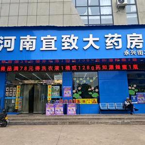 河南宜致大药房（永兴街二店）