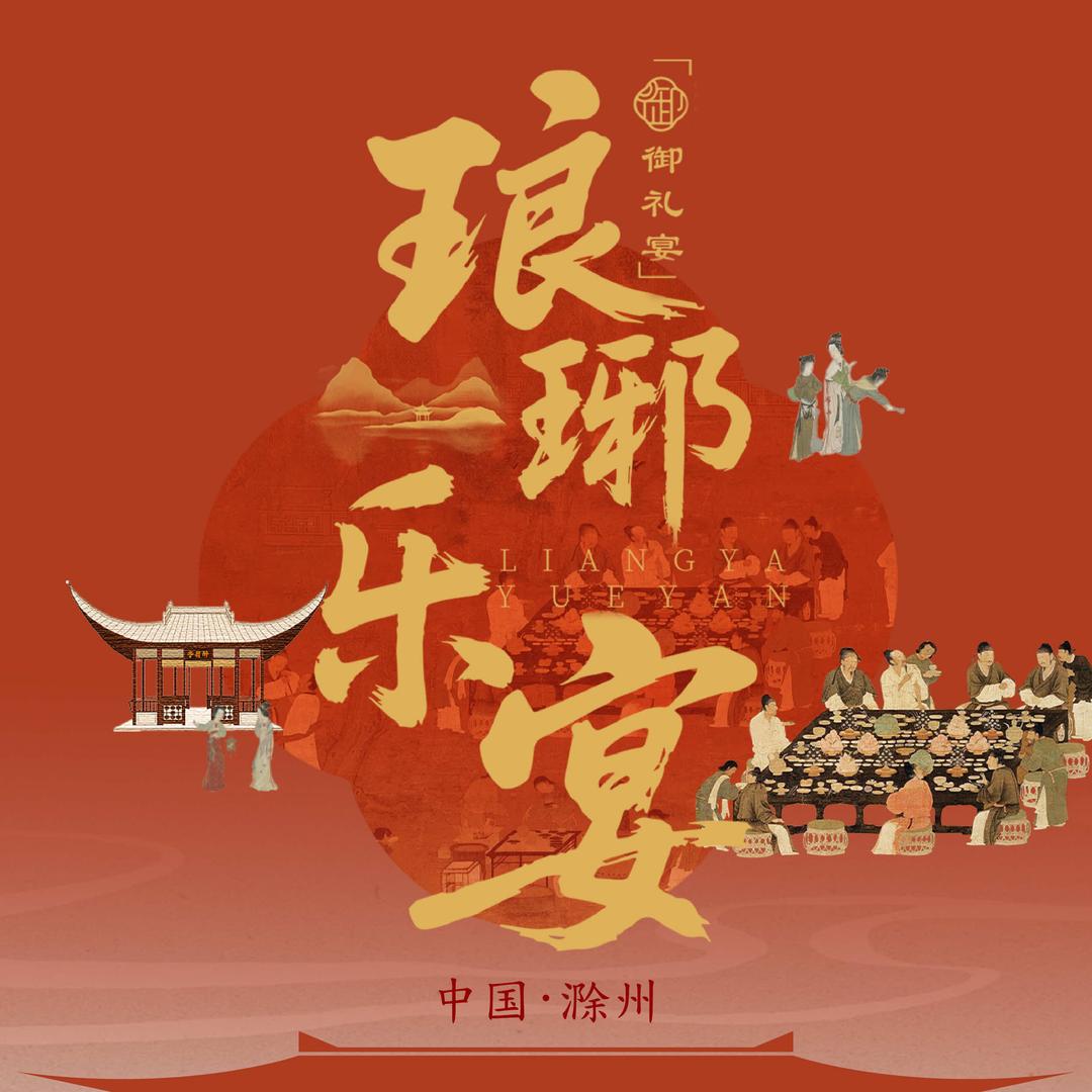 御礼宴·琅琊乐宴（琅琊山5A景区店）