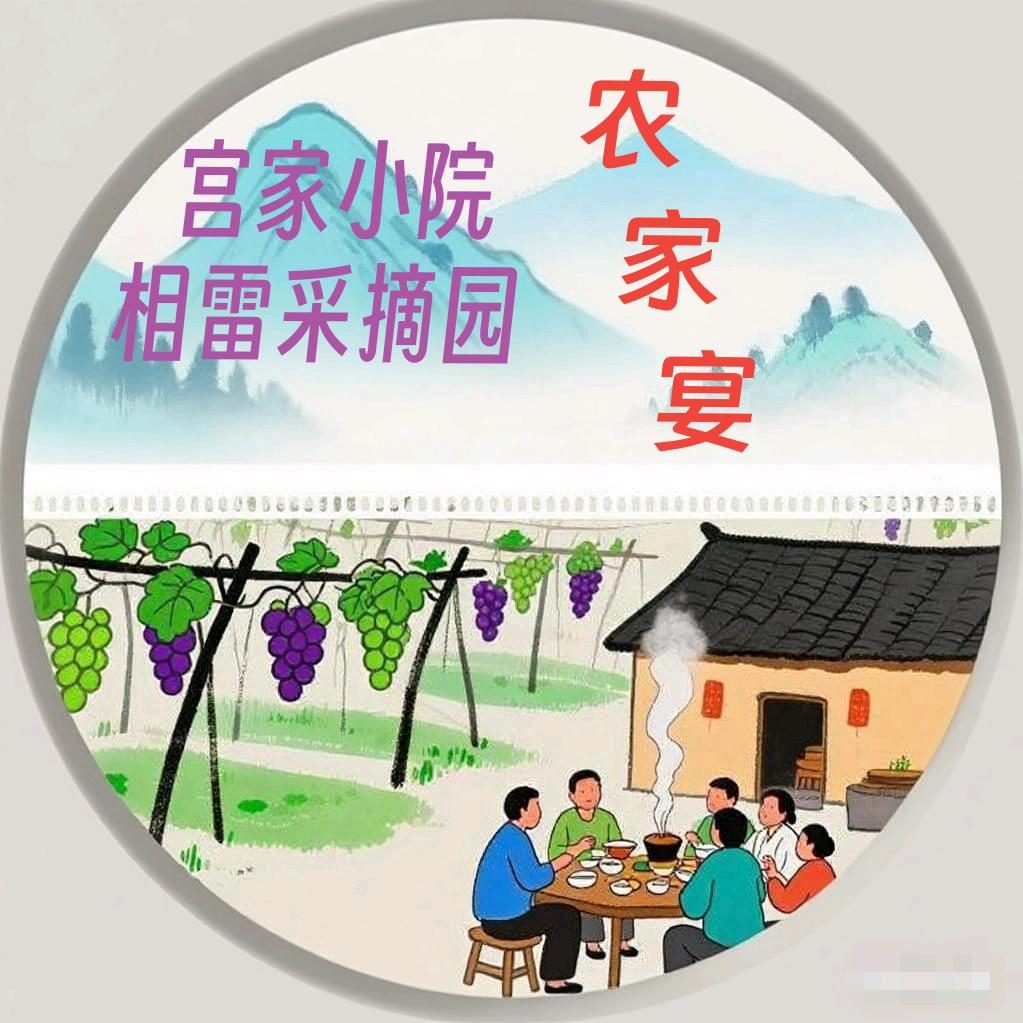 相雷采摘园农家宴