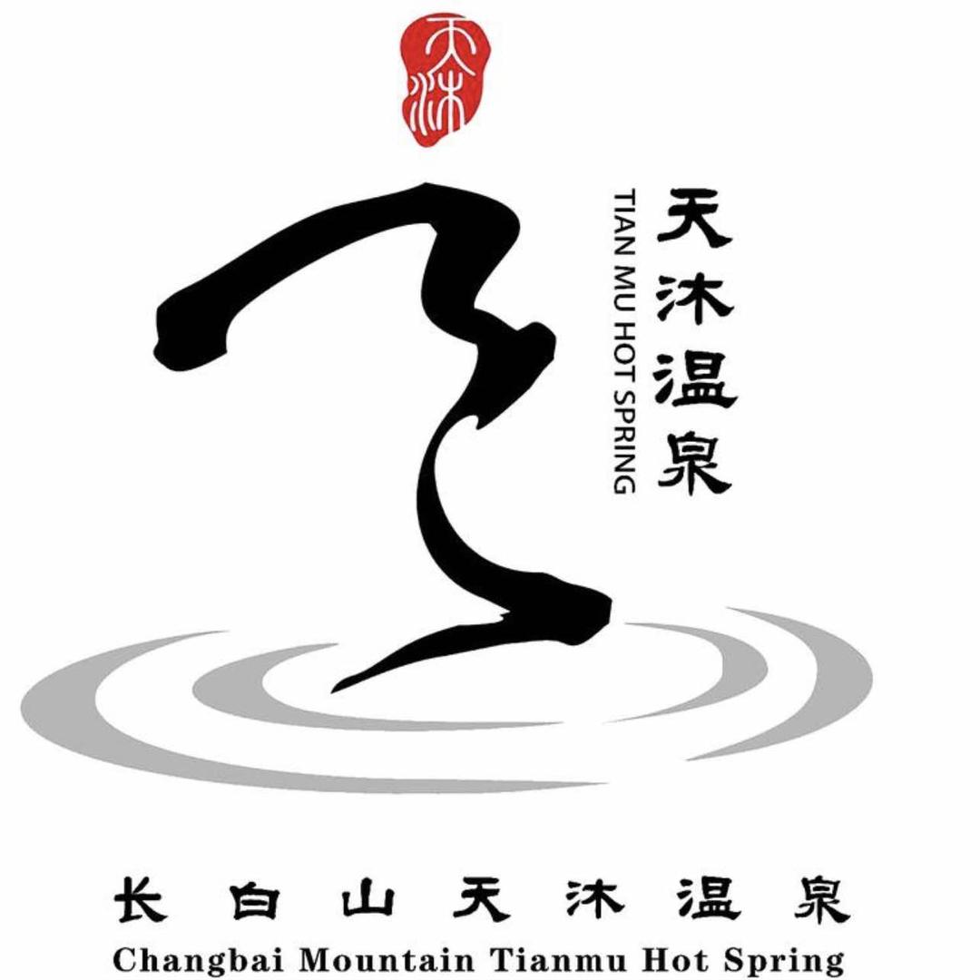 长春长白山天沐温泉