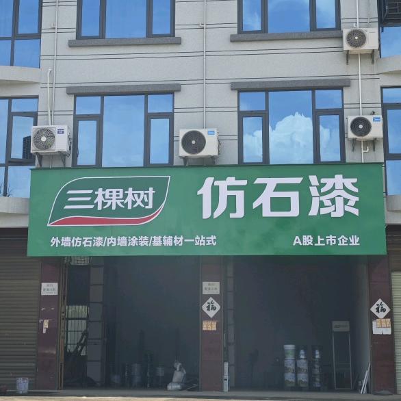 三棵树仿石漆(金陵旗舰店)