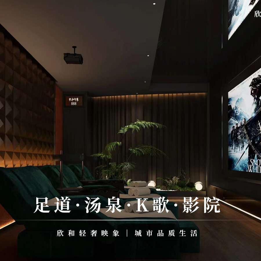 欣和.印象足道