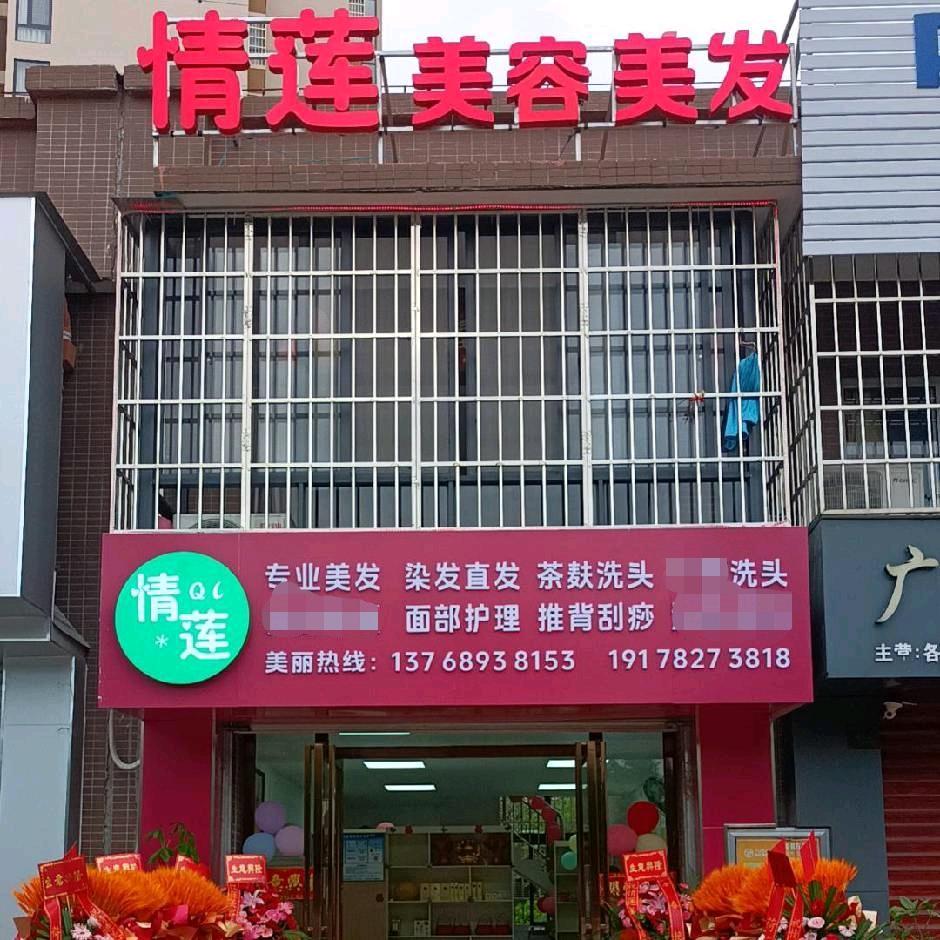 情莲美容美发官方号