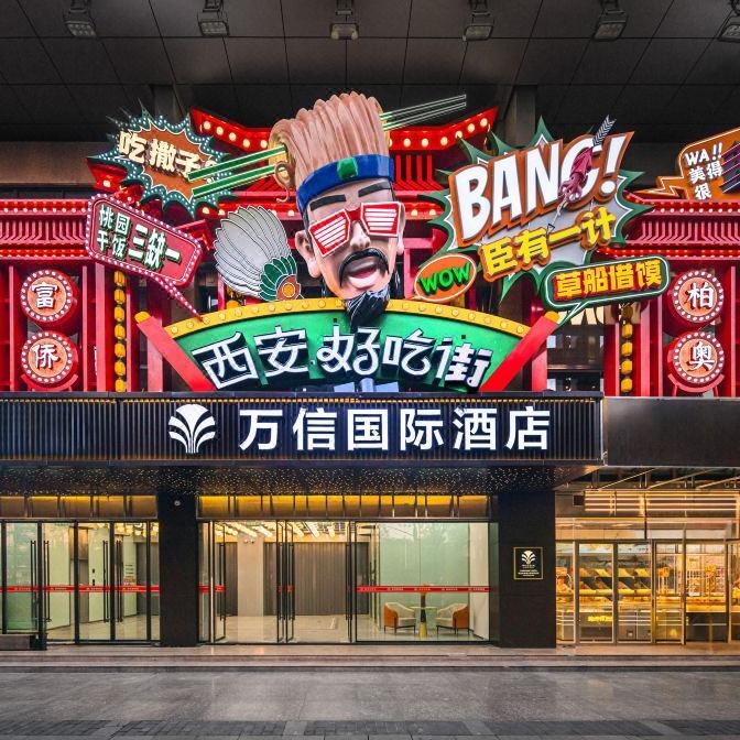 万信国际酒店(西安钟鼓楼店)
