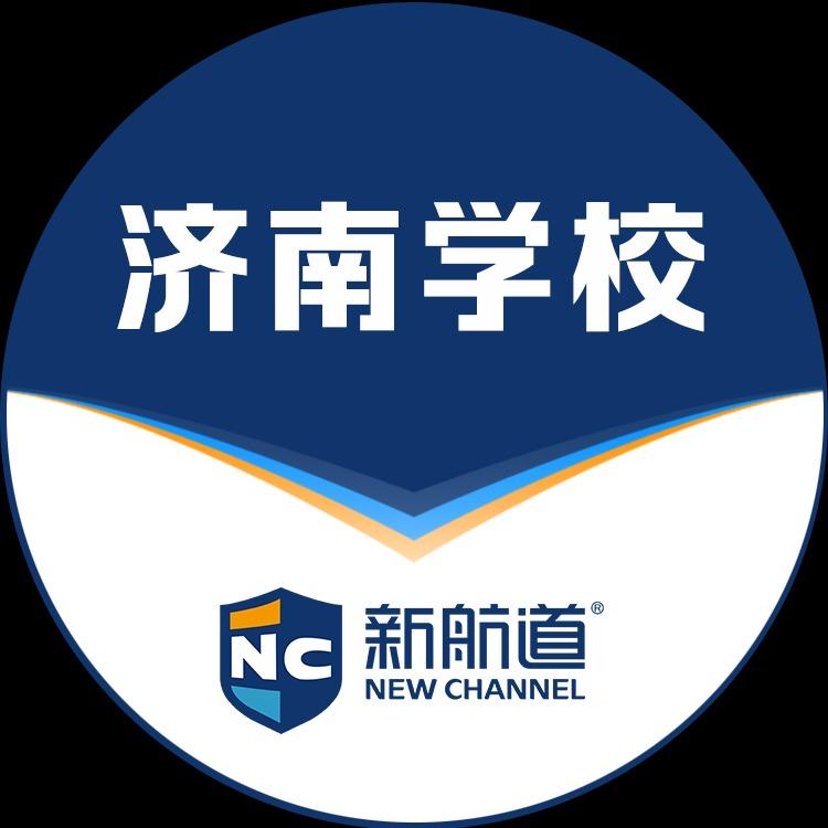 新航道济南学校