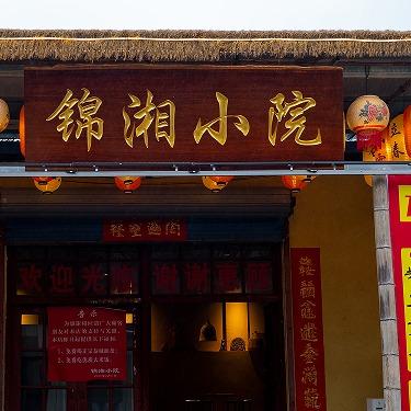 锦湘小院（全州土菜馆）