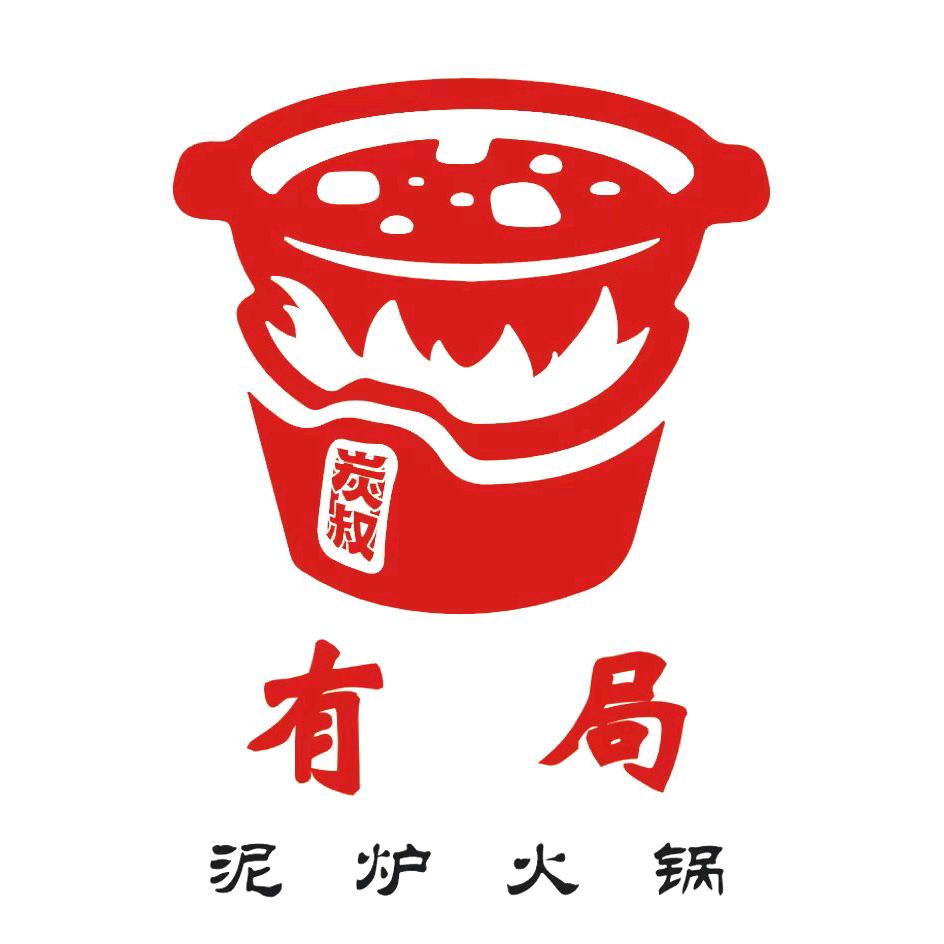 有局泥炉火锅（新野店）