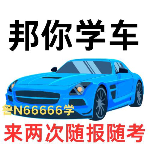 德州邦你学车咨询处