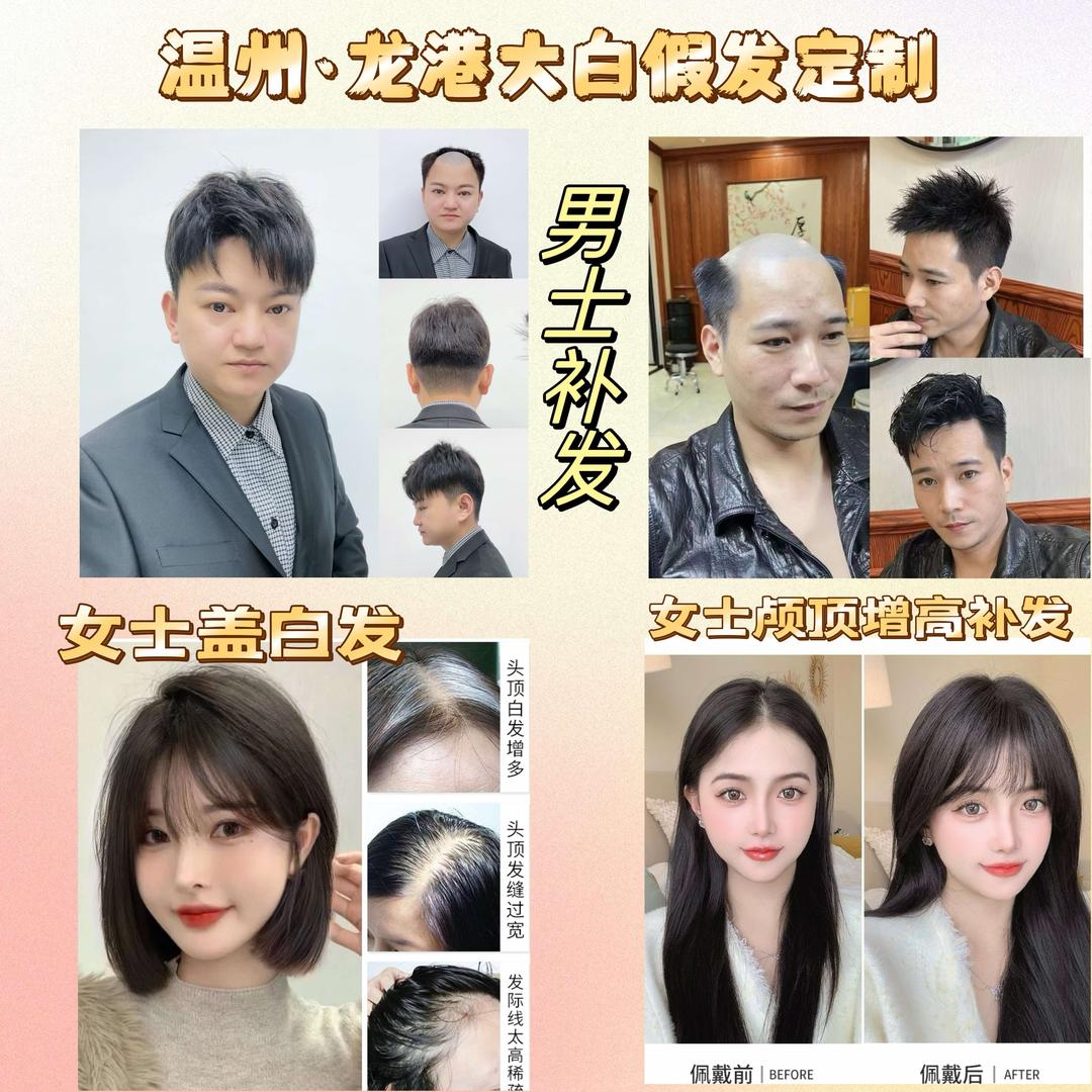 温州•龙港大白假发定制