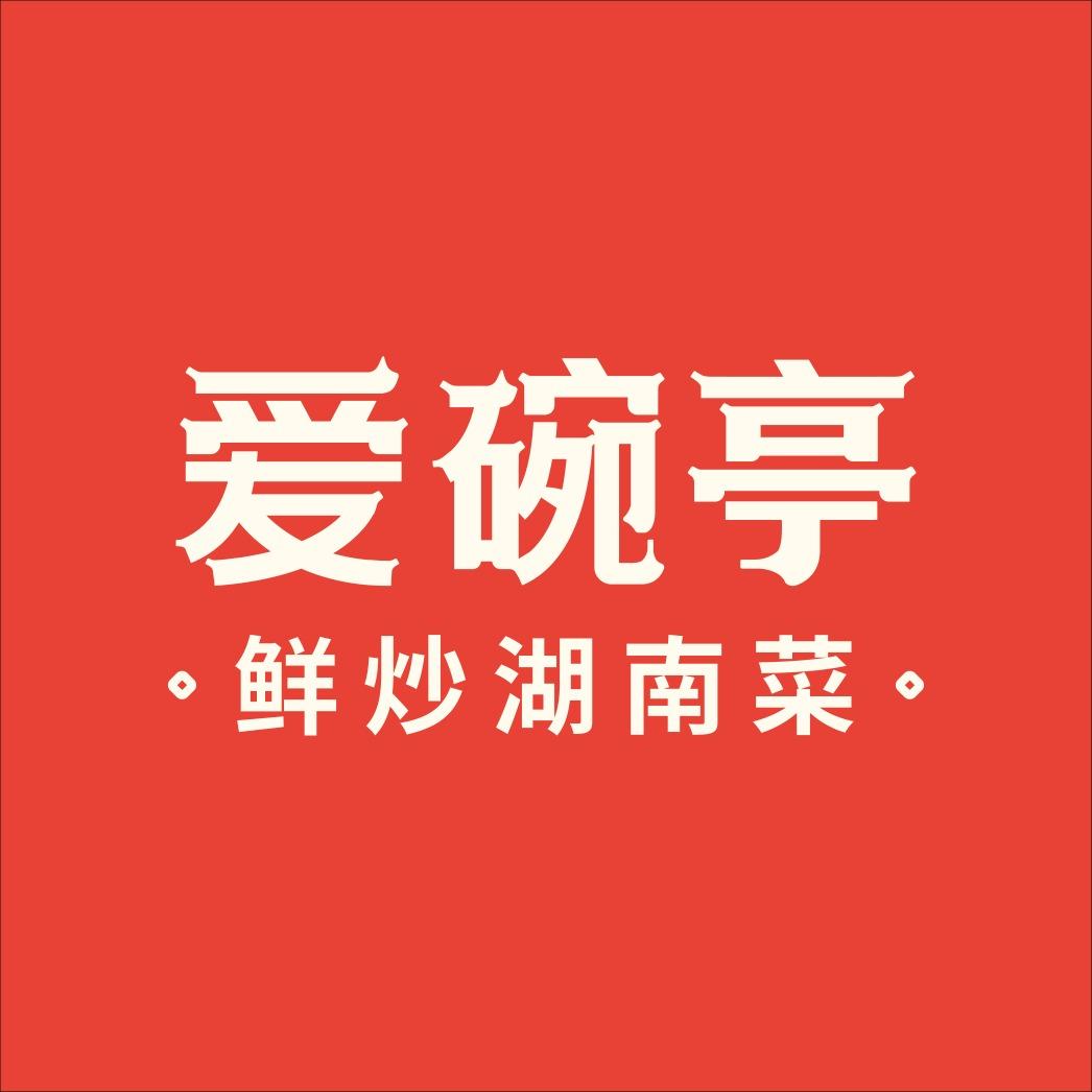 爱碗亭·鲜炒湖南菜