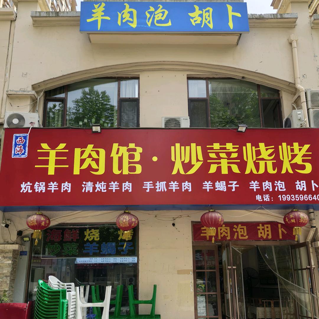 西海炕锅羊肉(星河店)官方号