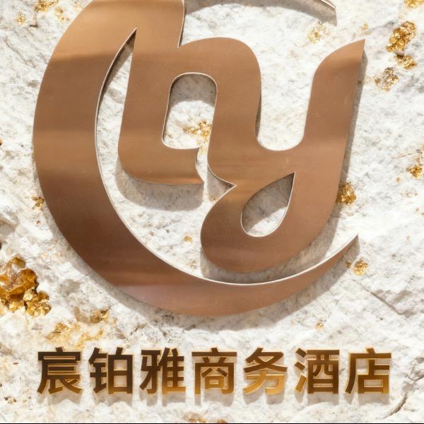 宸铂雅商务酒店官方号