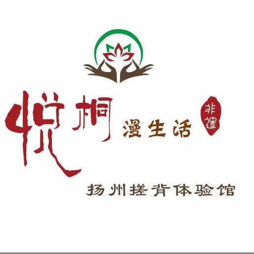 悦桐漫生活非遗扬州搓背体验馆