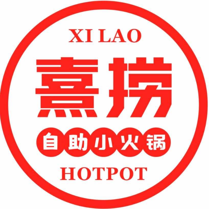熹捞自助小火锅（淅川总店）