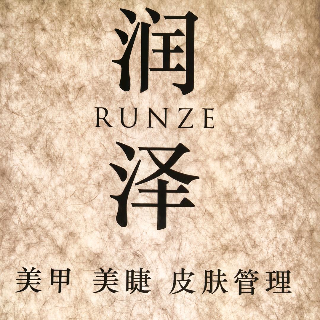 鑫润泽美甲美睫官方号