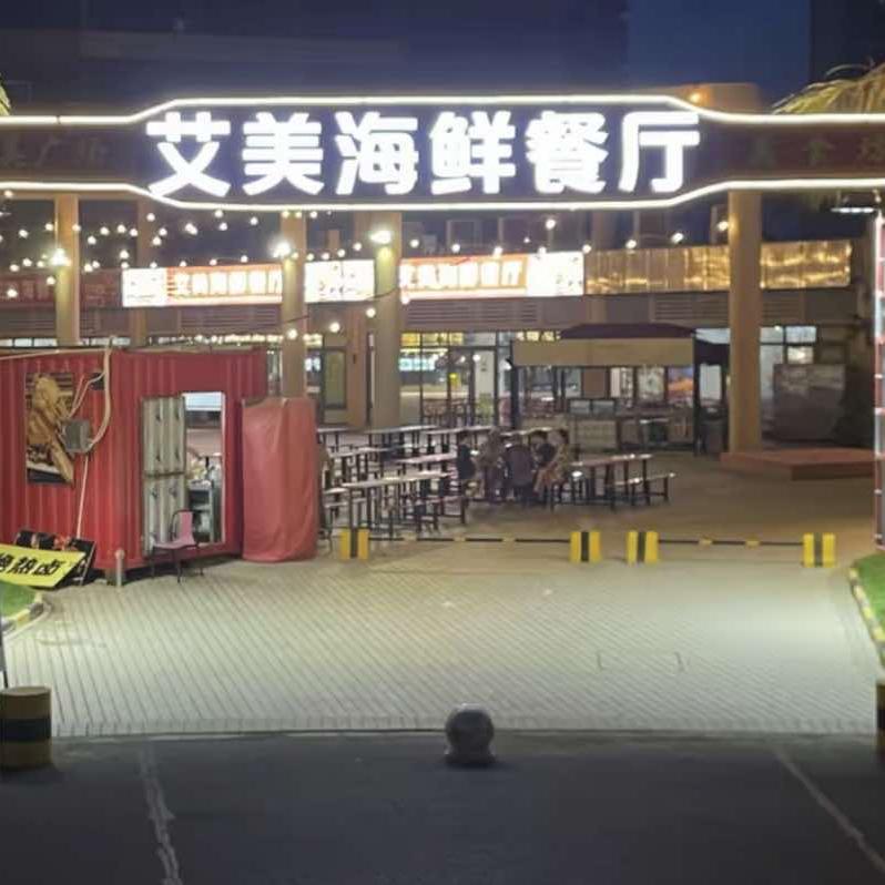 艾美海鲜餐厅(吴川鼎龙店)