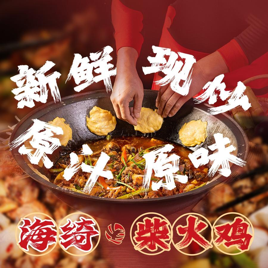海绮柴火鸡(时代天街店)专用号