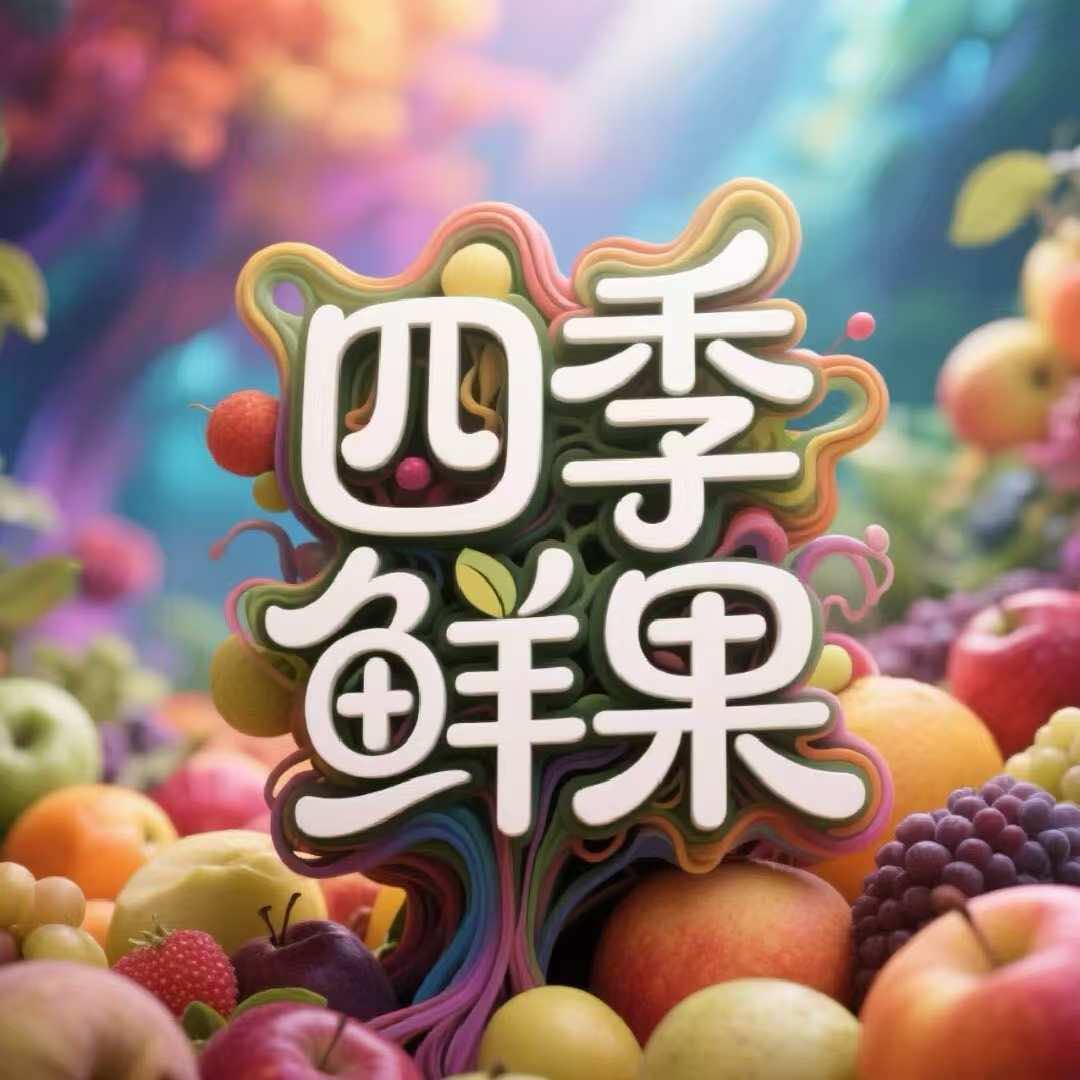 果团十四季鲜果专用号
