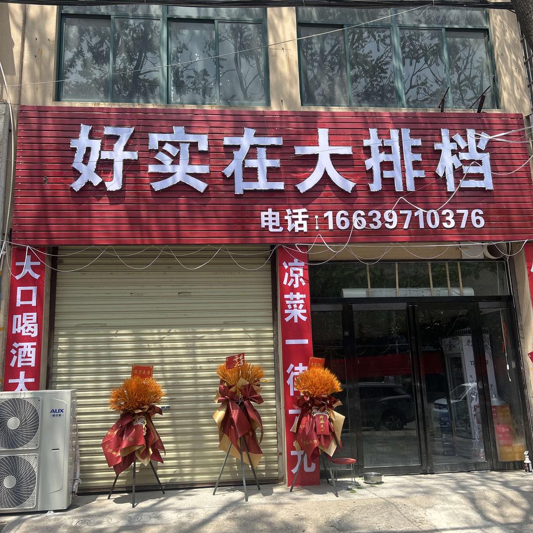 好实在大排档
