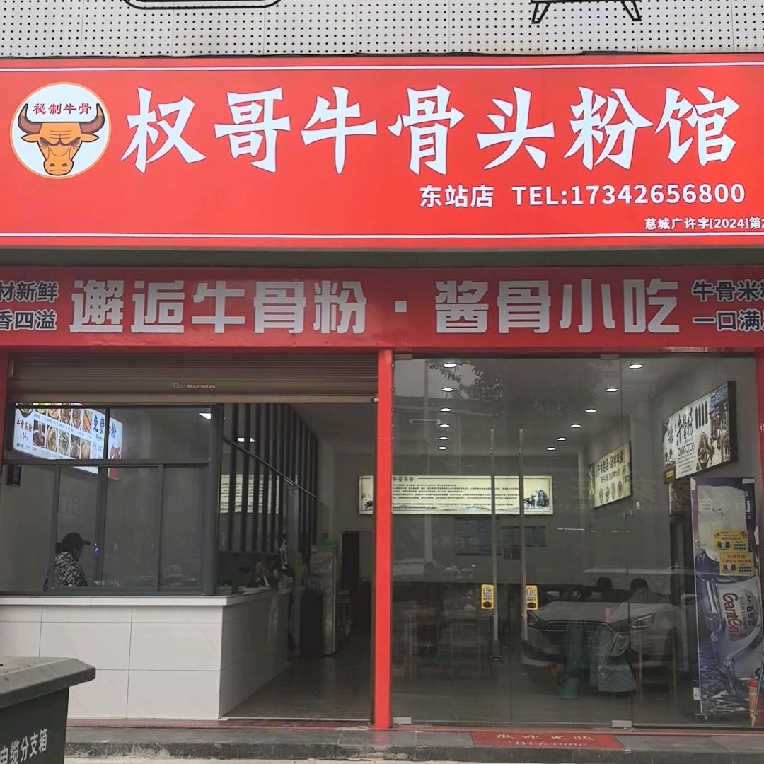 权哥牛骨头粉馆(东站店)官方号