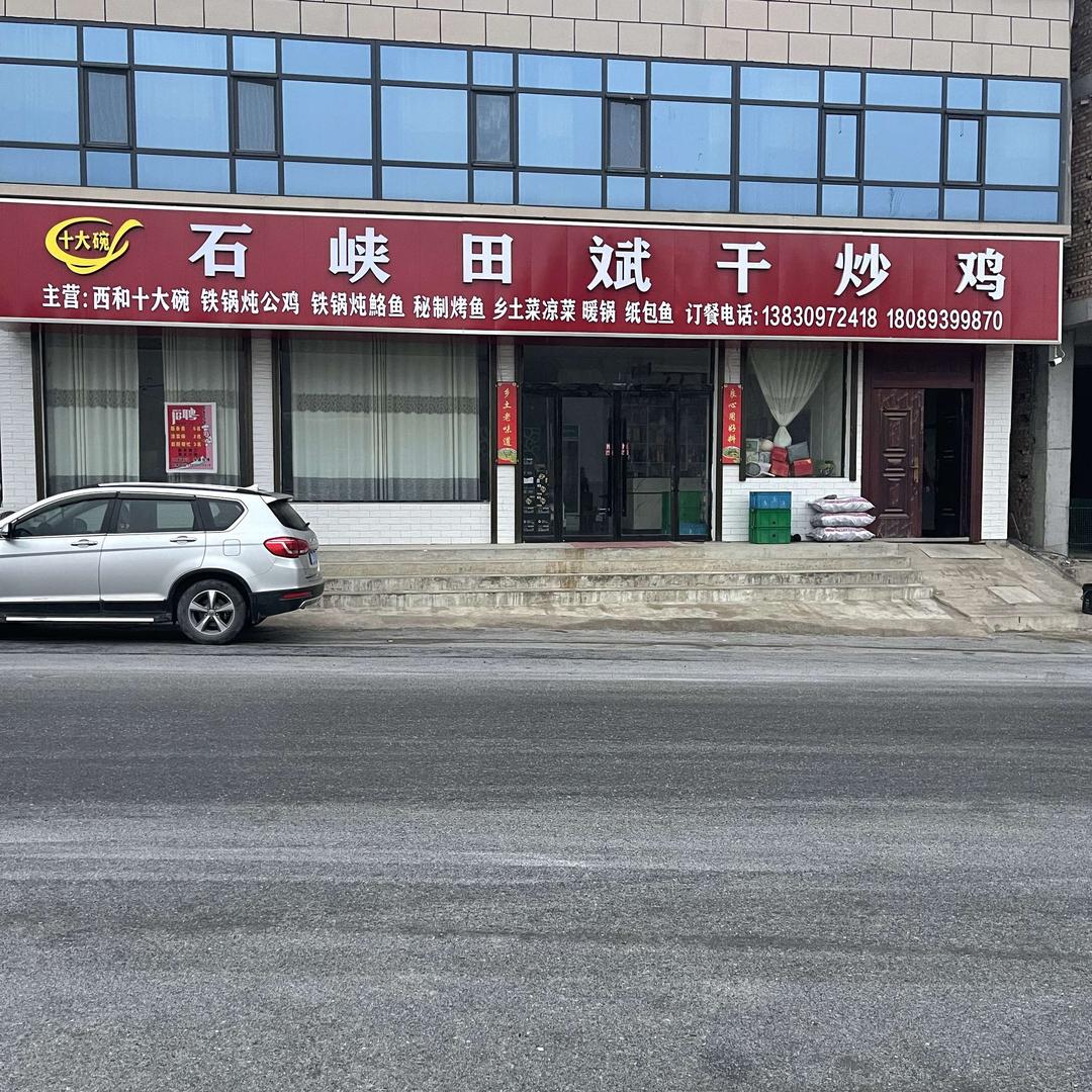 石峡田斌干炒鸡(西和店)官方号