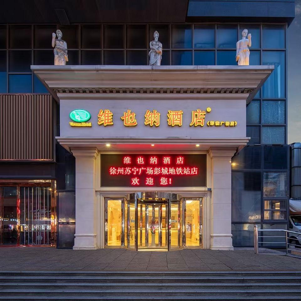 维也纳酒店（徐州苏宁·德基广场市中心店）