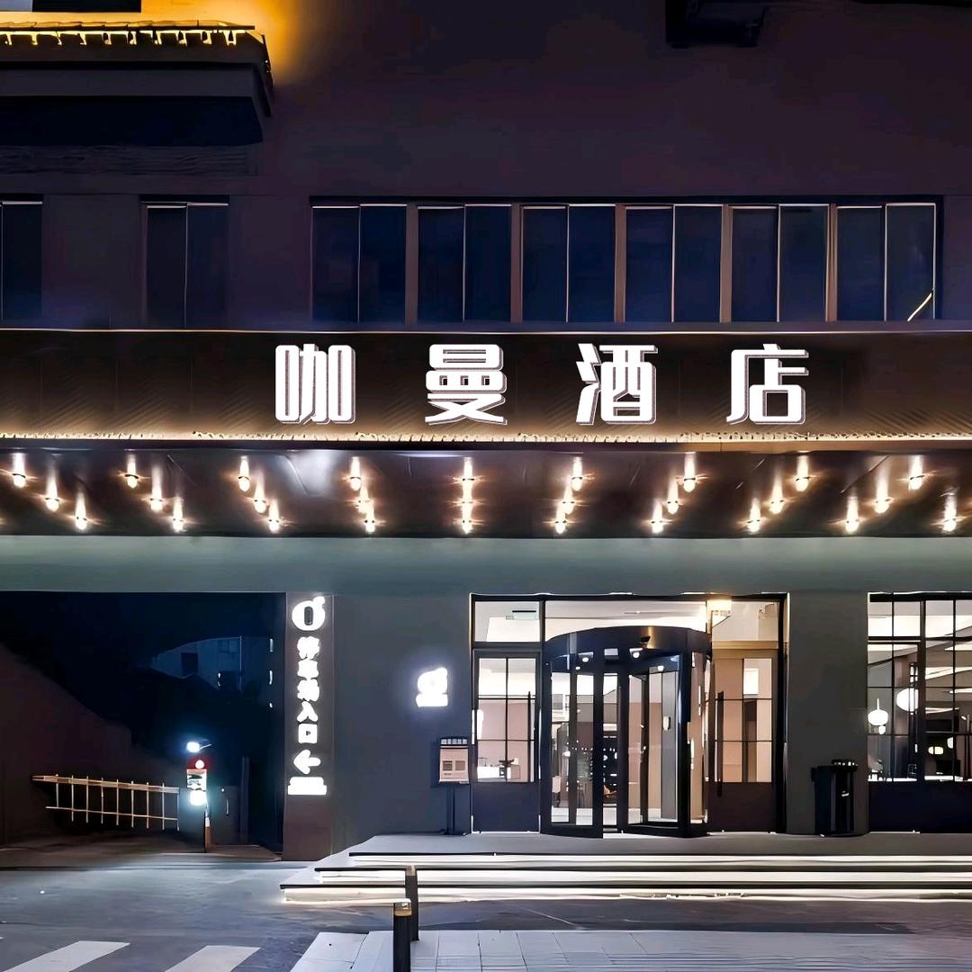 咖曼酒店（长沙万象城六沟垅地铁站店）