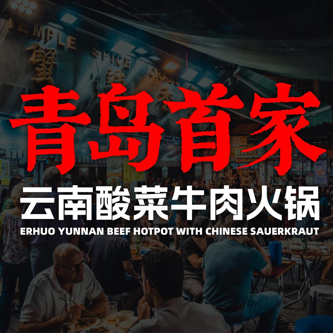 洱火云南酸菜牛肉火锅