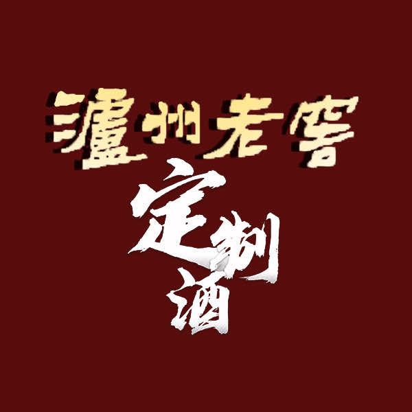 泸州老窖定制酒体验中心