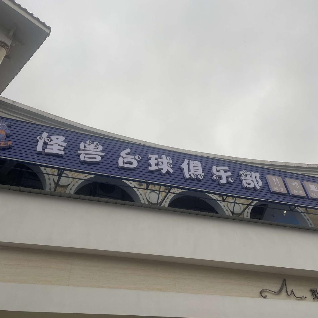 怪兽台球俱乐部