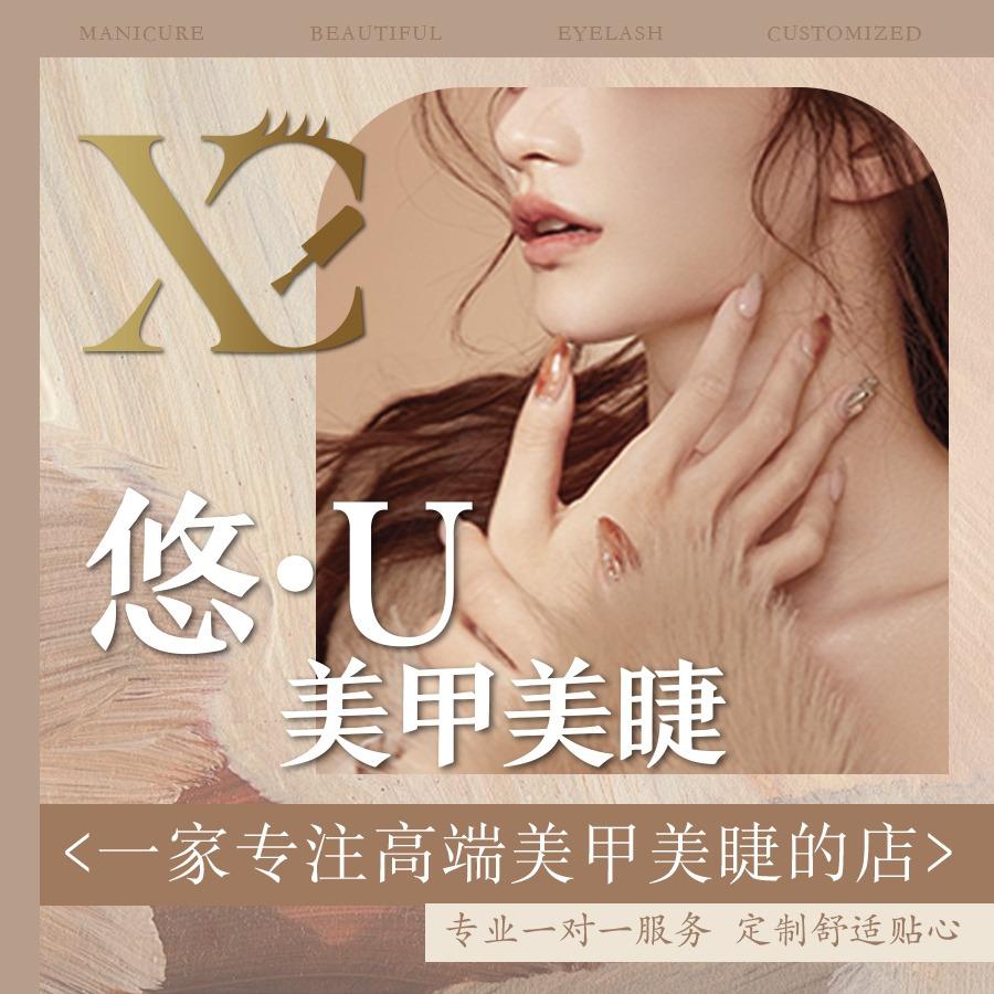 悠·U美甲美睫