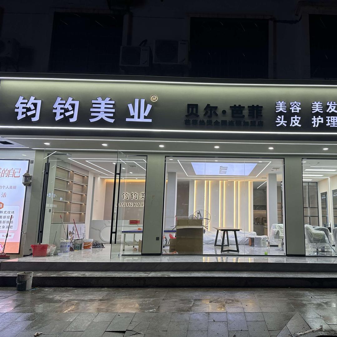 钧钧美业官方号