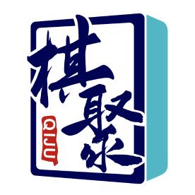 棋聚棋牌（固安）