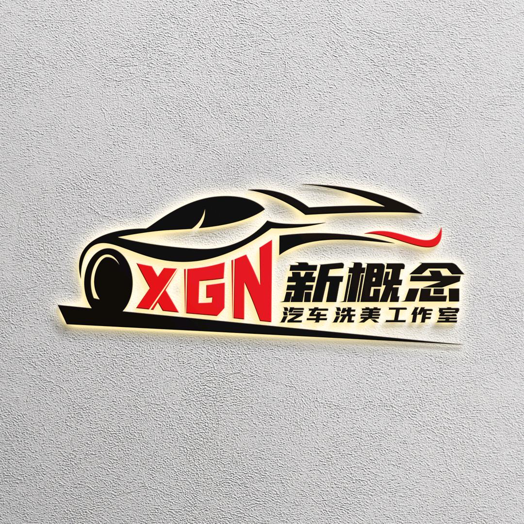 新概念汽车洗美工作室