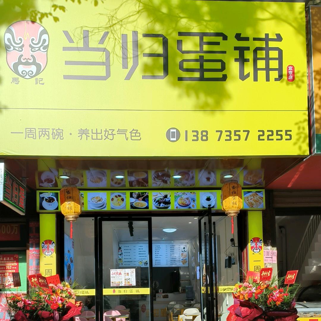 马记当归蛋铺(宜章店)官方号