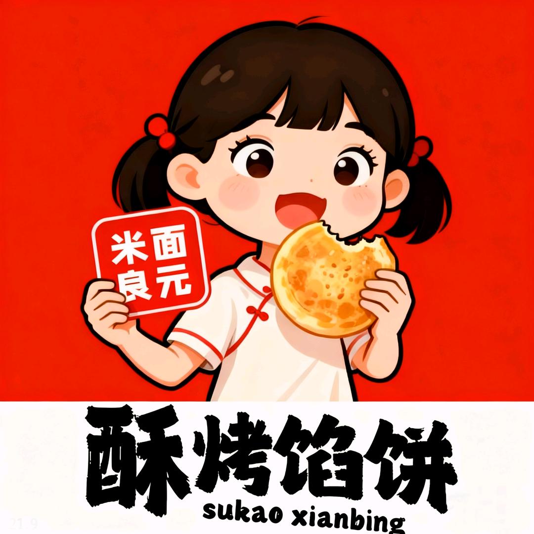 米面良元酥烤馅饼