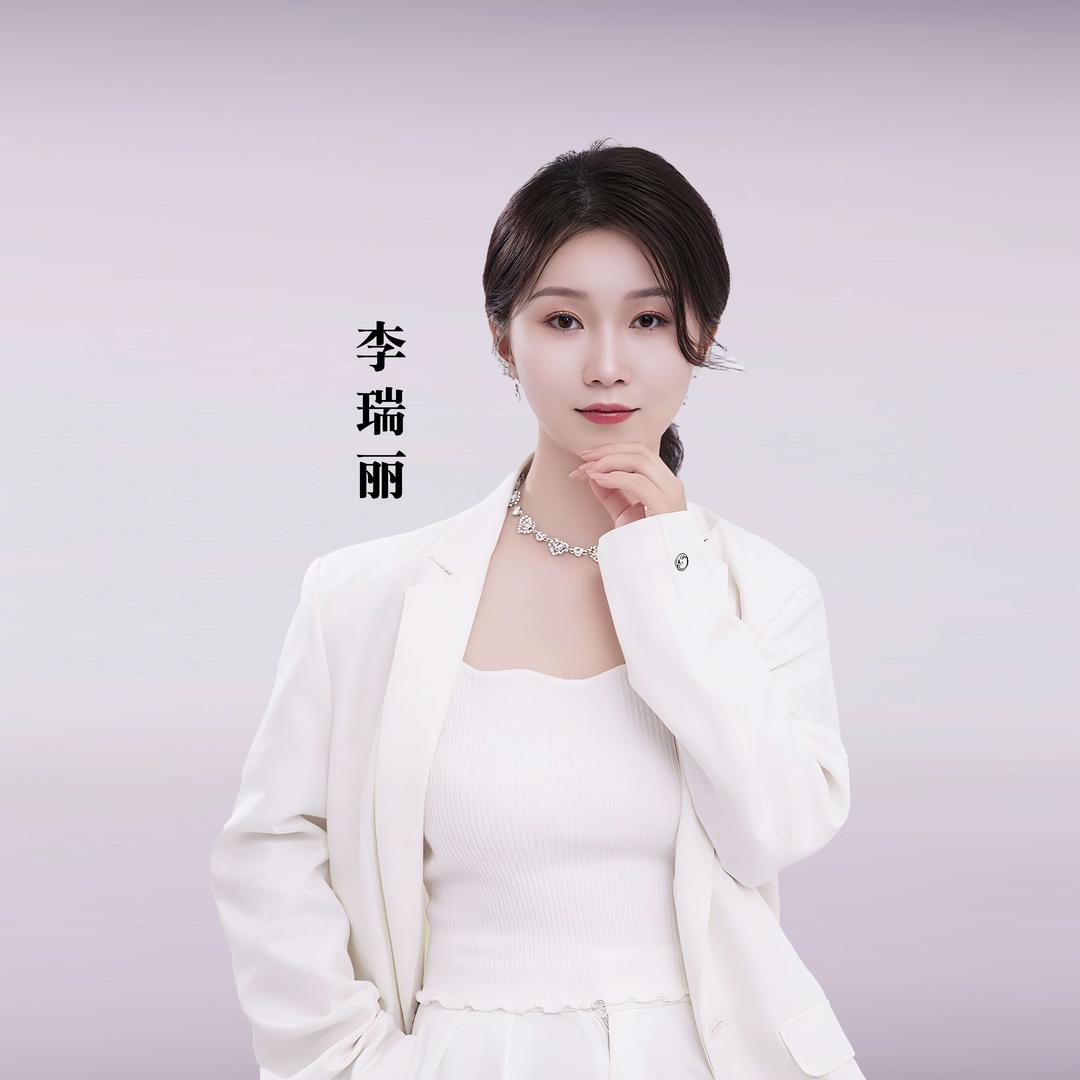 李 瑞丽（新致远信息技术）