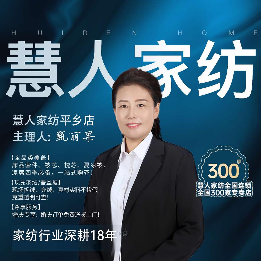 慧人家纺平乡店