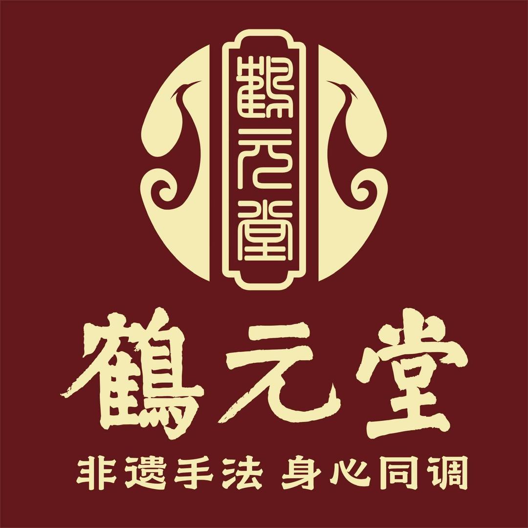 鹤元堂非遗手法