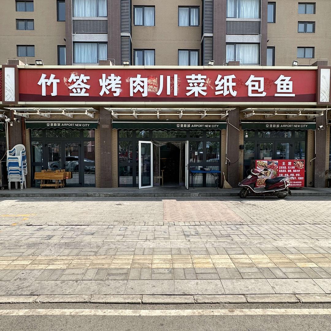 竹签烤肉川菜纸包鱼（空港阳光里店）