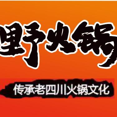 野火锅（壹中心店）