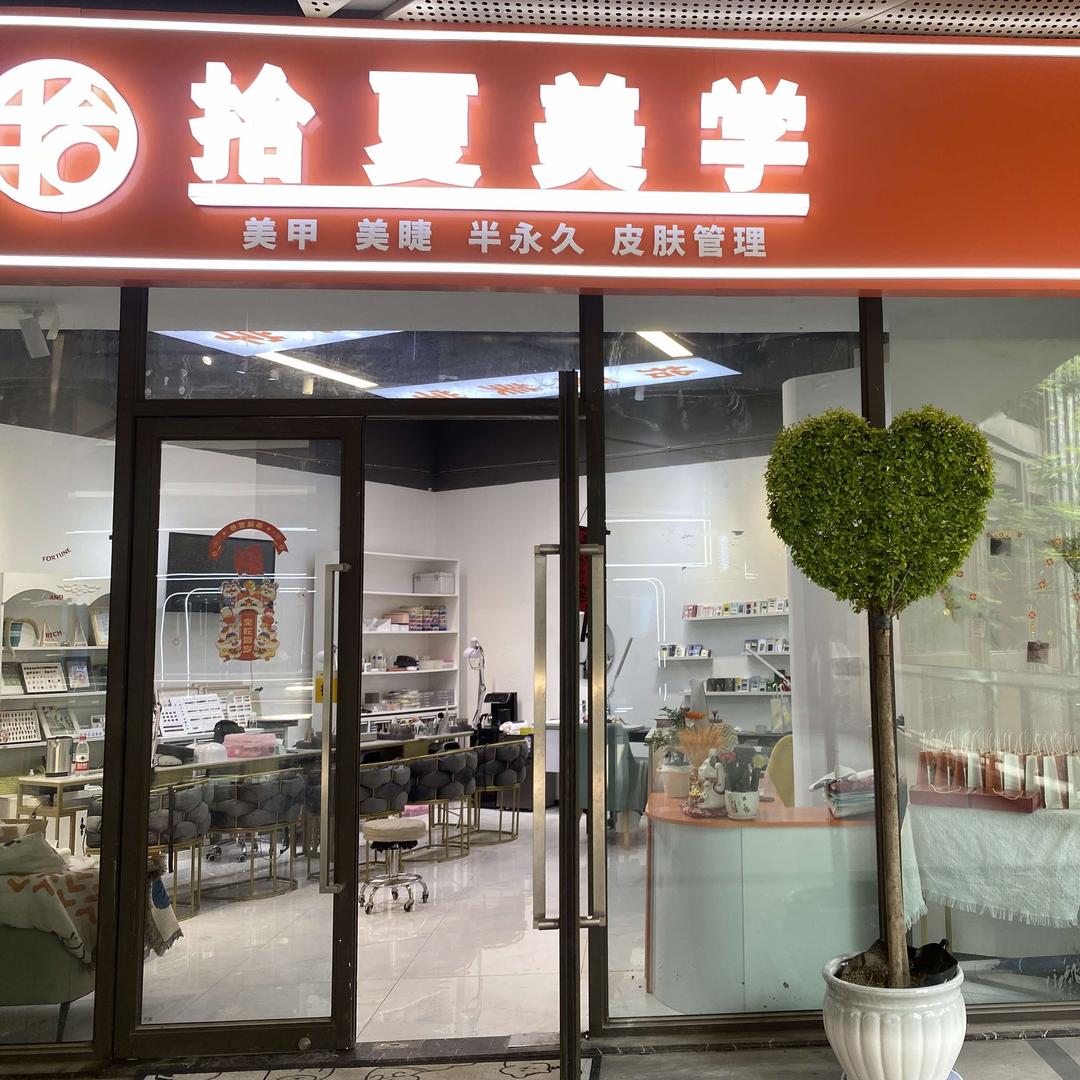 拾夏美学美甲美睫店