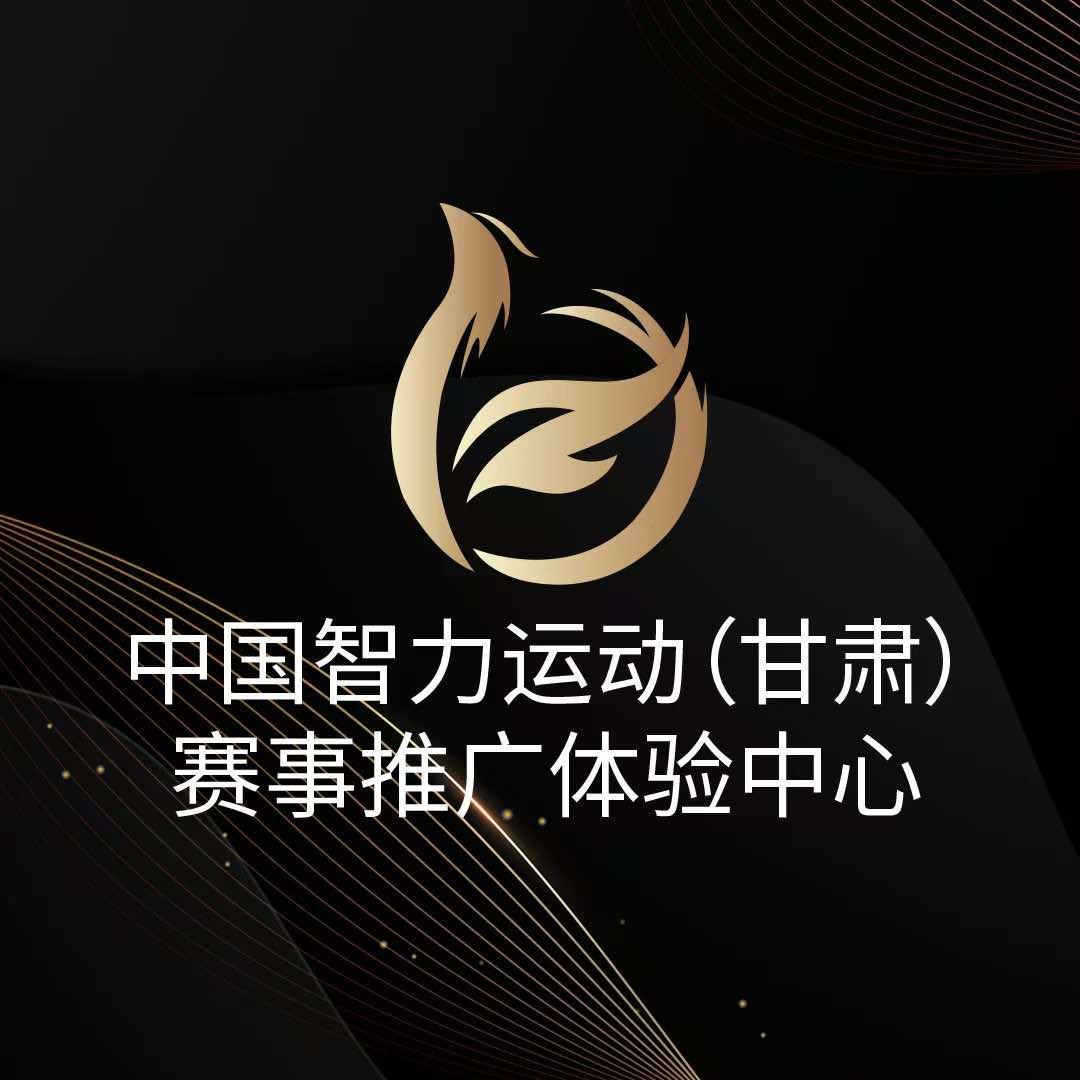 中国智力运动甘肃赛事中心
