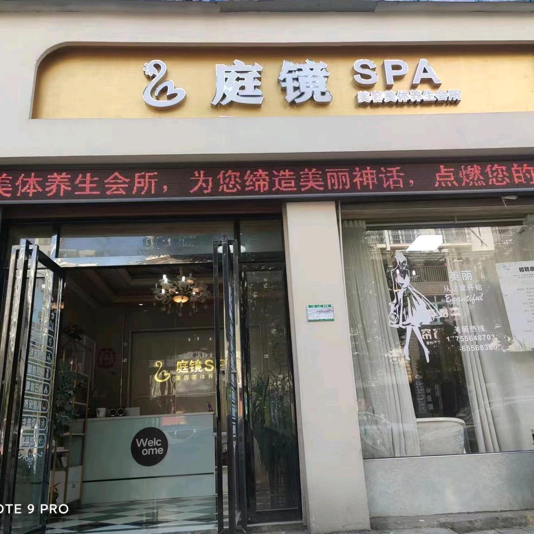 庭镜美容会所