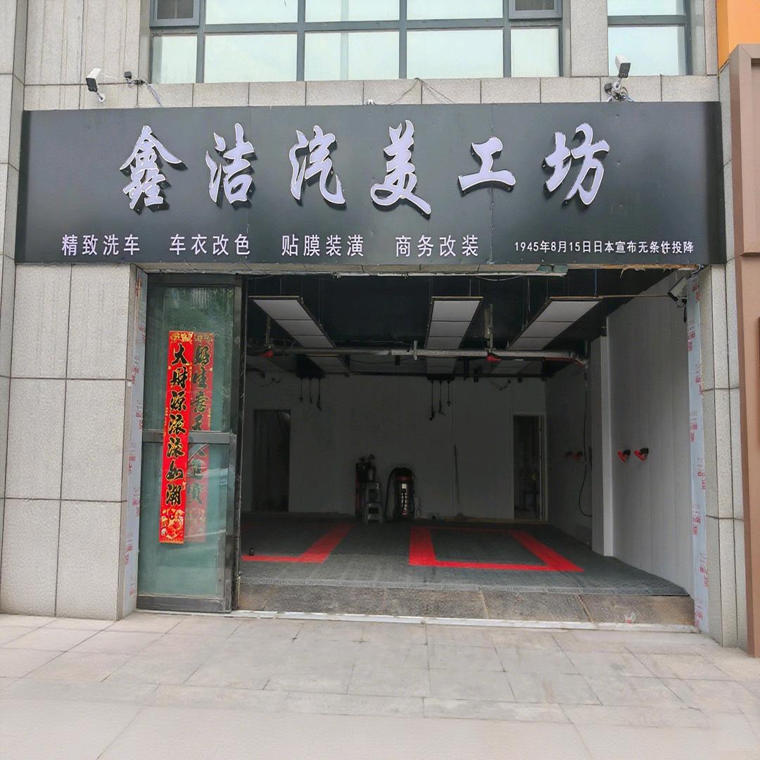 鑫洁汽美工坊
