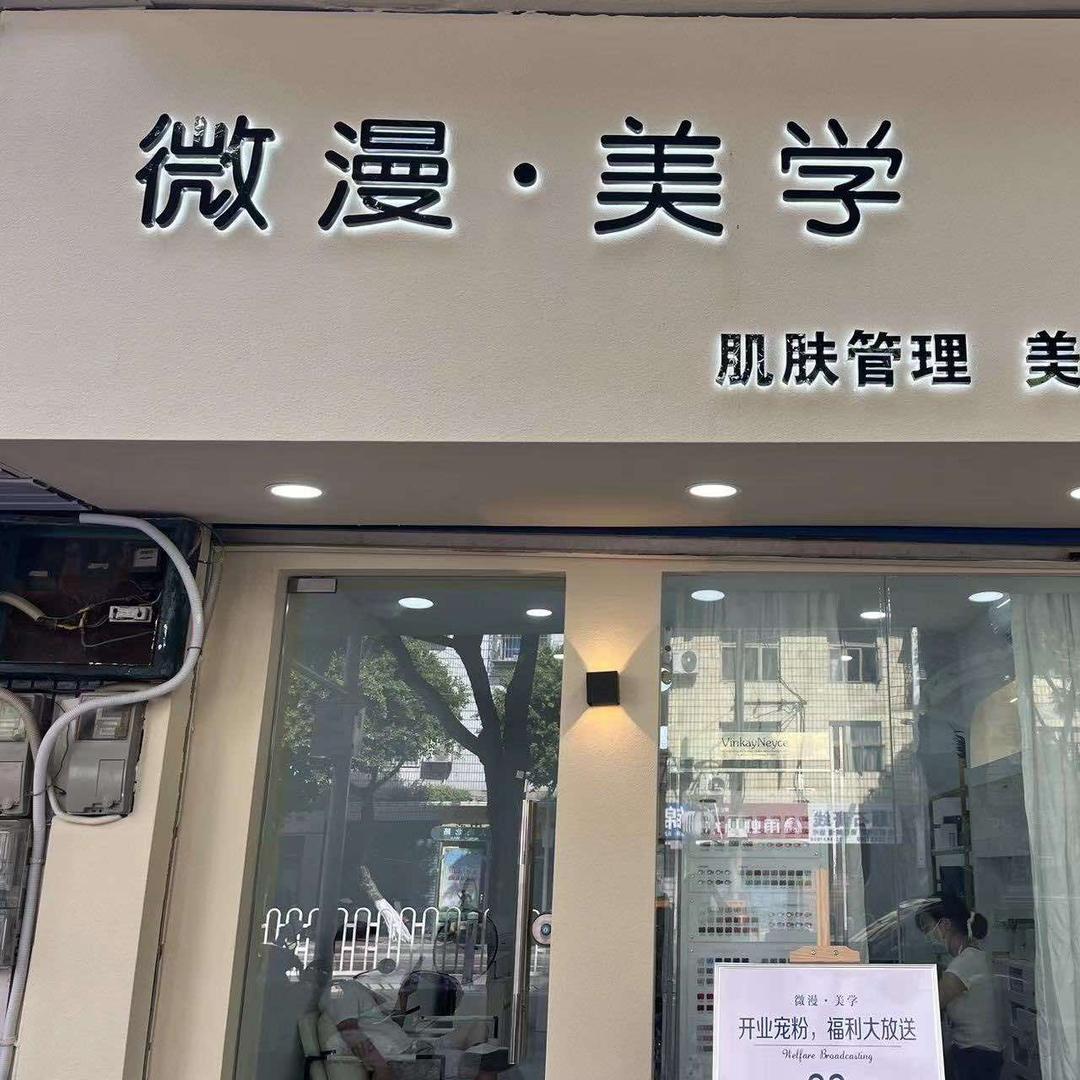 唐唐在武胜做美甲美睫皮肤管理